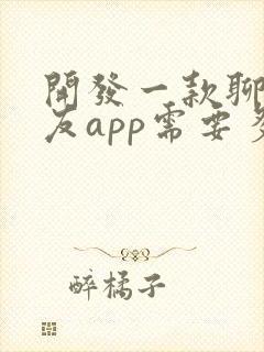 开发一款聊天交友app需要多少钱