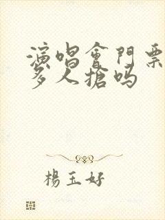 演唱会门票可以多人抢吗