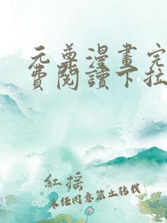 元尊漫画完整免费阅读下拉式六漫画