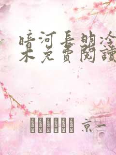 暗河长明冷山就木免费阅读小说
