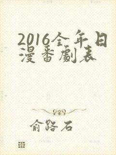 2016全年日漫番剧表