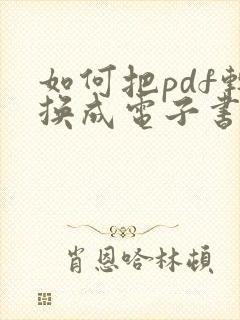 如何把pdf转换成电子书