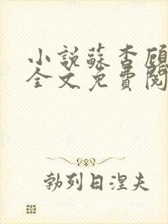 小说苏杳顾君亦全文免费阅读