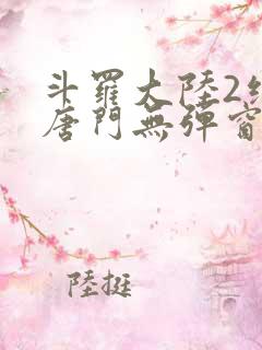 斗罗大陆2绝世唐门无弹窗笔趣阁
