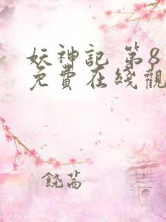 妖神记 第8季免费在线观看