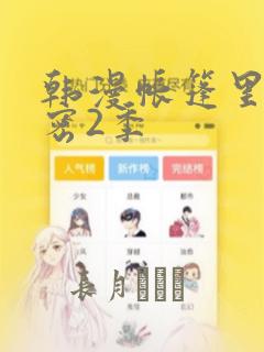 韩漫帐篷里的秘密2季：结局+番外