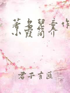 著名儿童作家任小霞简介