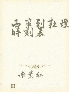 西宁到敦煌高铁时刻表