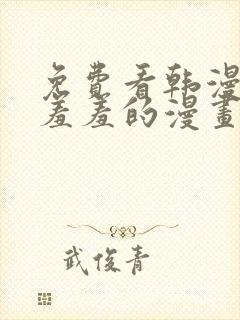 免费看韩漫污`羞羞的漫画无删减