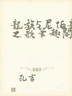 龙族5尼伯龙根之歌笔趣阁