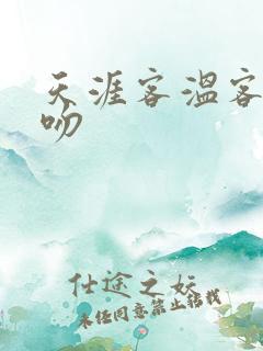 天涯客温客行初吻
