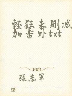 轻狂未删减完结加番外txt
