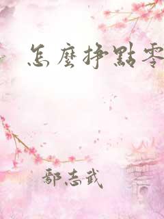 怎么挣点零花钱
