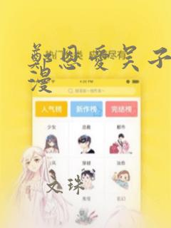 郑恩爱吴子豪韩漫：结局+番外