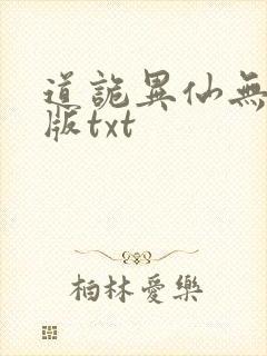道诡异仙无删减版txt