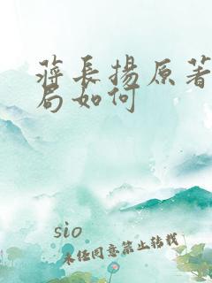 蒋长扬原著中结局如何