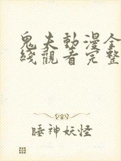 鬼夫动漫全集在线观看完整版