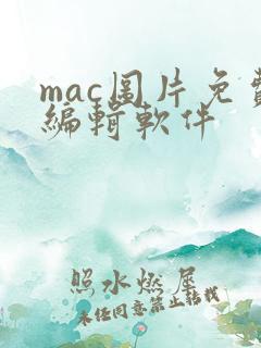 mac图片免费编辑软件