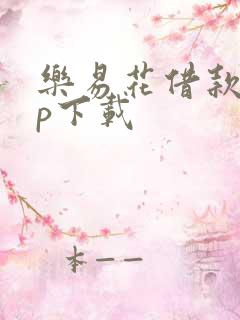 乐易花借款app下载