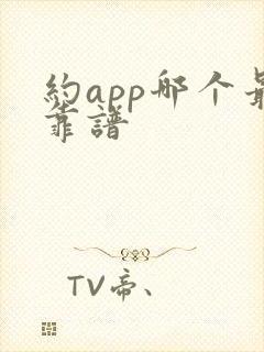 约app哪个最靠谱