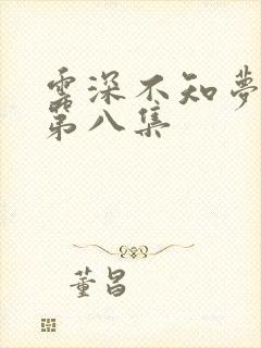 云深不知梦动漫第八集