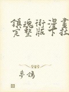 镇魂街漫画免费完整版下拉式