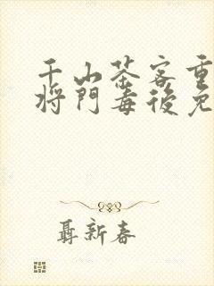 千山茶客重生之将门毒后免费