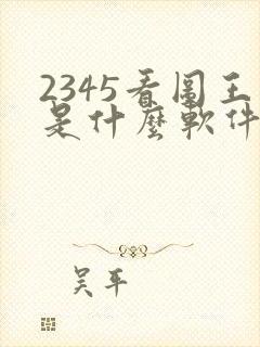2345看图王是什么软件