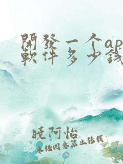 开发一个app软件多少钱