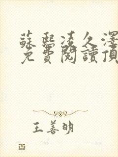 苏熙凌久泽小说免费阅读顶点小说