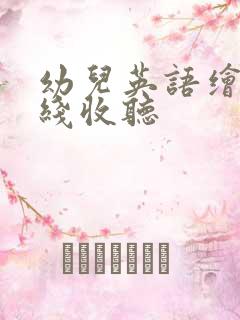幼儿英语绘本在线收听