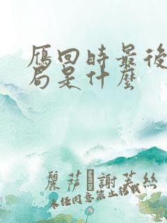 雁回时最后的结局是什么