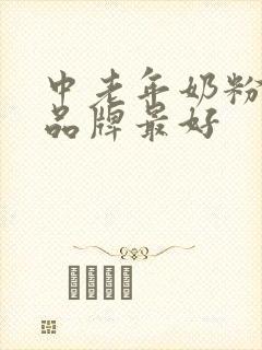 中老年奶粉哪个品牌最好