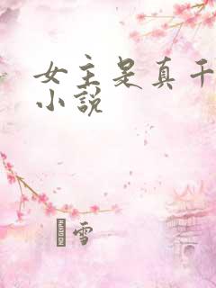女主是真千金的小说