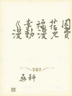 《幸福花园》日漫动漫免费观看全集