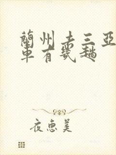 兰州去三亚的火车有几趟