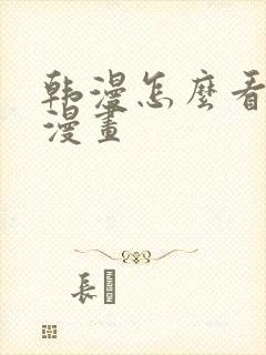 韩漫怎么看免费漫画