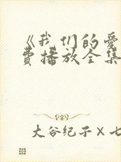 《我们的爱》免费播放全集