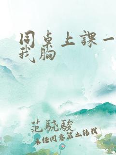 同桌上课一直摸我胸