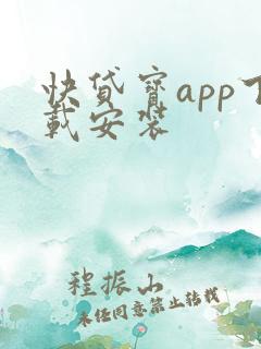 快贷宝app下载安装
