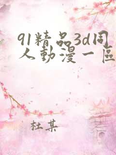 91精品3d同人动漫一区二区