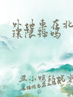 外地车在北京六环限号吗