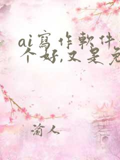 ai写作软件哪个好,又是免费