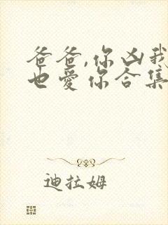 爸爸,你凶我我也爱你合集