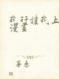 我行让我上免费漫画