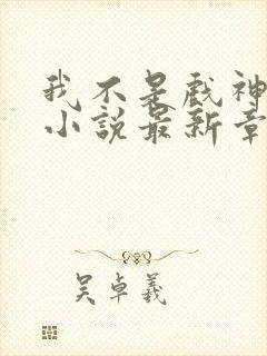 我不是戏神陈伶小说最新章节帝