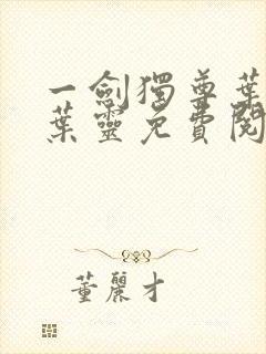一剑独尊叶玄,叶灵免费阅读小说