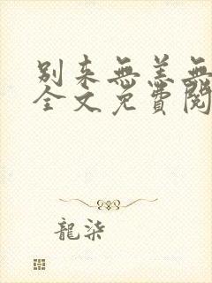 别来无恙无删减全文免费阅读笔趣阁讲的什么