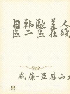 日韩欧美人妻一区二区在线看