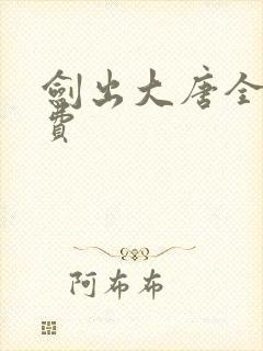 剑出大唐全本免费